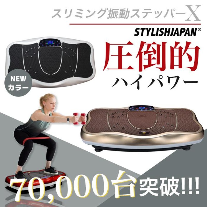 振動マシン ブルブル振動マシン STYLISHJAPAN 公式 ダイエット器具 ステッパー 腹筋 筋トレ 健康器具 パワフル 足つぼ 音楽 エックス  slimingx | LINEブランドカタログ