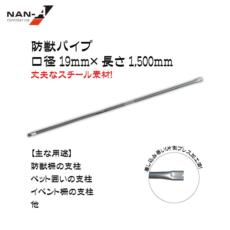 ナンエイ｜南栄工業 ＜50本セット品＞防獣用スチールパイプ支柱 19Φｘ150ｃｍ 獣害防除・防獣ネットは別売