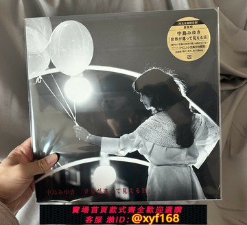 {保固一年 可打統編}現貨 中島美雪LP 世界看起來不一樣的日子 黑膠唱片 音樂限量版