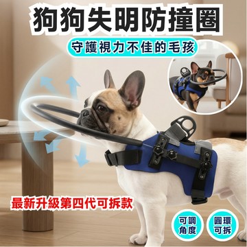 【最新代可拆款】寵物失明防撞圈 狗狗防撞圈 盲犬防撞環 白內障寵物保護圈 導盲圈 老狗防撞圈 防止寵物碰撞 盲犬貓安全圈