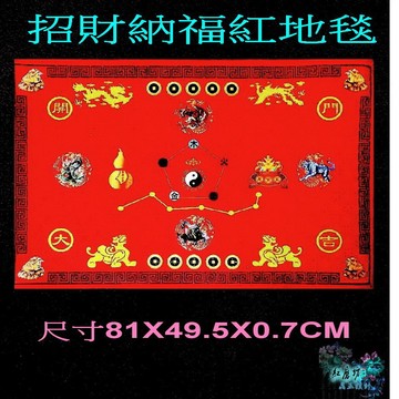 【紅磨坊】地毯地墊風水專用開運招財絨布防滑地毯一張「81X49.5X0.7CM」【Ruby】NO.81R