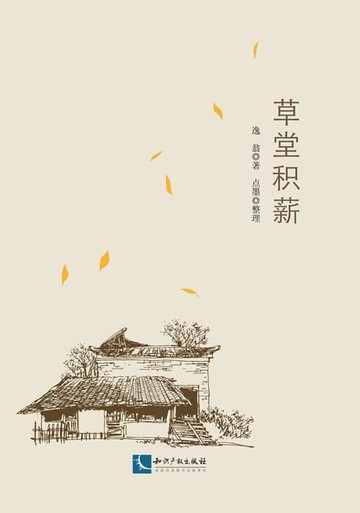 【電子書】草堂积薪