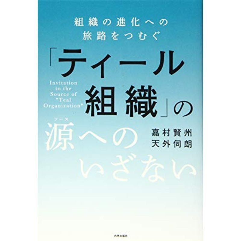 「ティール組織」の源(ソース)へのいざない 組織の進化への旅路をつむぐ