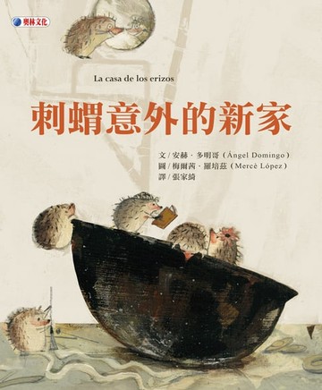 【電子書】刺蝟意外的新家