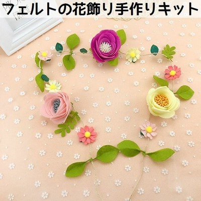 手芸キット 手作りキット Diy 花飾り フラワー 壁面装飾 ルームデコレーション 素材セット ハンドクラフト ハンドメイド フェルト フエルト 裁縫 通販 Lineポイント最大0 5 Get Lineショッピング