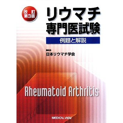 リウマチ専門医試験　改訂第３版 例題と解説／日本リウマチ学会