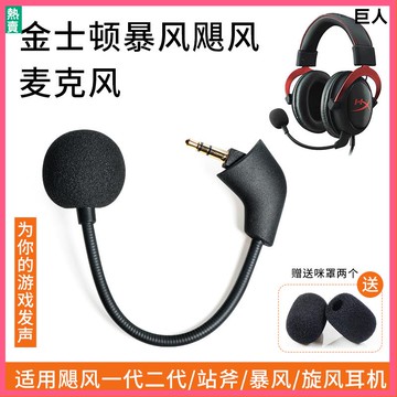 【隔日達】Cloud金士頓麥克風 暴風 颶風旋風戰斧耳機麥克風配件可插拔