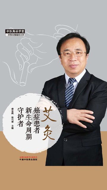 【電子書】艾灸：癌症患者新生命周期守护者