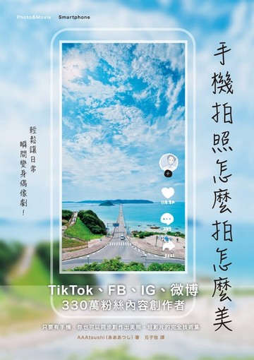 【電子書】手機拍照怎麼拍怎麼美，輕鬆讓日常瞬間變身偶像劇！TikTok、FB、IG及微博都好用，日本330萬人氣內容創作者密技持續公開中