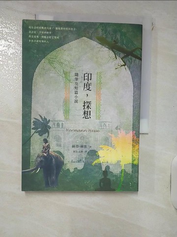 【書寶二手書T4／翻譯小說_RDK】印度，探想：隨筆及短篇小說_赫曼．赫塞,  張芸, 孟薇
