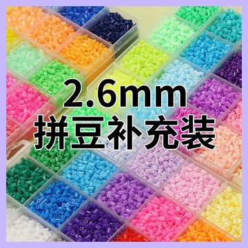 拼豆豆2.6mm融合豆小豆補充裝手工益智玩具DIY拼豆套裝材料包