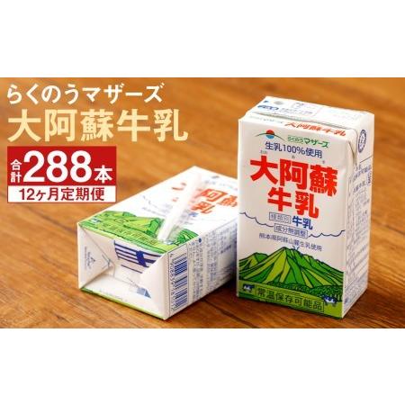 ふるさと納税 大阿蘇牛乳 計288本（250ml×24本入り×12ヶ月）生乳100% らくのうマザーズ 熊本県菊池市