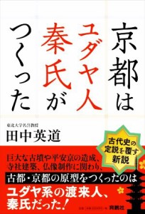  京都はユダヤ人秦氏がつくった／田中英道(著者)