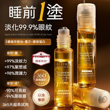 【伊能靜推薦】Alivaya眼部精華油淡紋細紋緊致抗老去黑眼圈滾珠