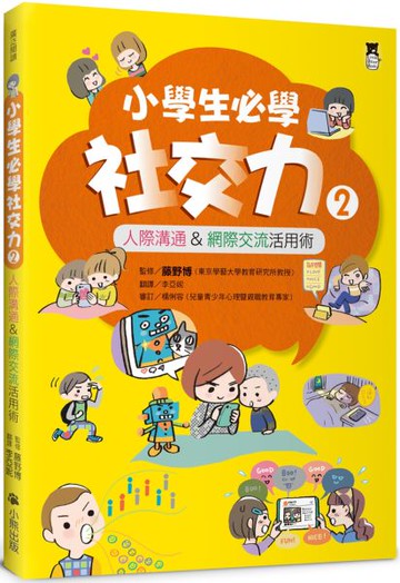 小學生必學社交力2：人際溝通&網際交流活用術（日本ＳＬＡ全國學校圖書館協議會選書）【城邦讀書花園】