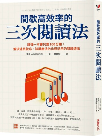 間歇高效率的三次閱讀法：讀懂一本書只要100分鐘，解決過目就忘、知識無法內化與[二手書_良好]