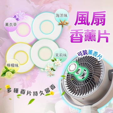 【加價購】風扇薰香片(六片裝)  單片裝 香薰片 風扇專用 落第風扇