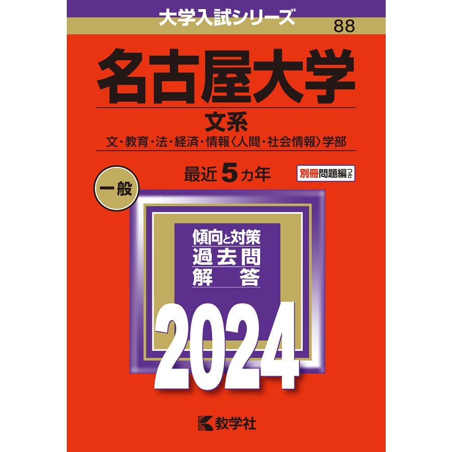 名古屋大学 文系 文・教育・法・経済・情報 学部 2024年版