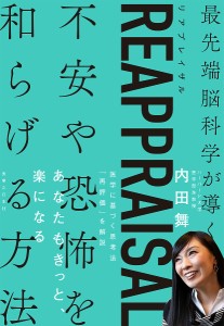 REAPPRAISAL 最先端脳科学が導く不安や恐怖を和らげる方法 内田舞