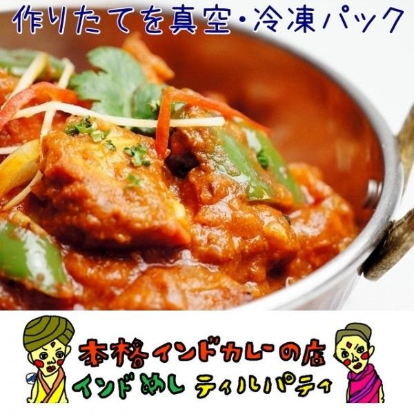 チキンテッカマサラ　インドカレー単品（250ｇ）　辛さが選べる