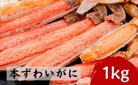 特大 本ずわいがに 剥いちゃいました 500g×2パック