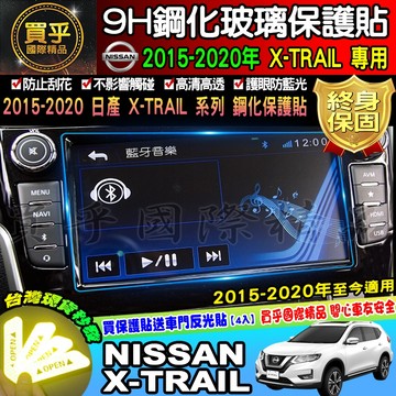 💙現貨 抗藍光款💙NISSAN 15-25年 翠兒 X-TRAIL X-Media 8吋 9H 鋼化 保護貼 螢幕 日產
