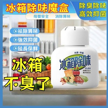【輕鬆祛除頑固異味】冰箱除味魔盒 祛味盒 除臭除味 高效抑菌 冰箱除味劑 除味盒  除臭劑 去味盒 除異味 除味盒