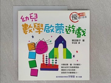 【書寶二手書T1／少年童書_X77】幼兒數學啟蒙遊戲_栗田敦子