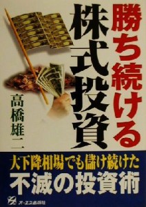  勝ち続ける株式投資／高橋雄二(著者)