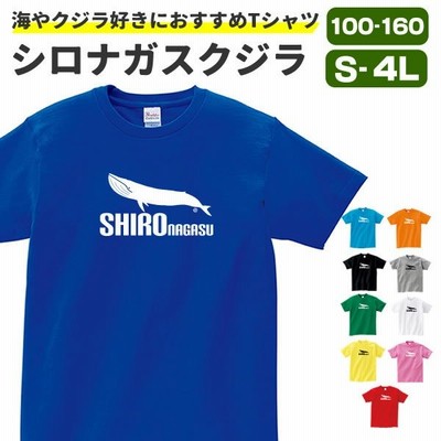 シロナガスクジラ おもしろ Tシャツ グッズ 雑貨 クジラ オリジナル メンズ レディース S M L Xl 3l 4l プリント 服 可愛い おしゃれ かわいい 海 通販 Lineポイント最大get Lineショッピング