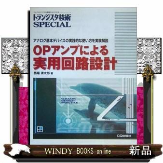 トランジスタ技術SPECIAL OPアンプによる実用回路設計