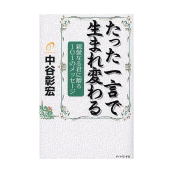 たった一言で生まれ変わる 中谷彰宏