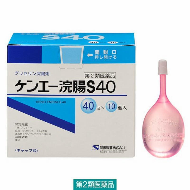健栄製薬ケンエー浣腸S 40g×10個 健栄製薬 便秘【第2類医薬品】 通販 LINEポイント最大0.5%GET LINEショッピング 送料無料!! ケンエー浣腸 S40 (40g×10個入り) 10個セット!!