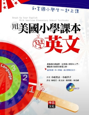 用美國小學課本學英文：和美國小學生一起上課【二手書_良好】TAAZE讀冊生活