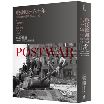戰後歐洲六十年(上)：重建與冷戰1945-1971【新版】