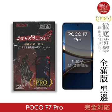 POCO F7 Pro 旭硝子玻璃保護貼 (全滿版 黑邊)  INGENI徹底防禦