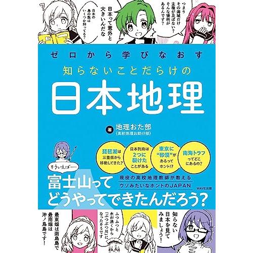 ゼロから学びなおす 知らないことだらけの日本地理