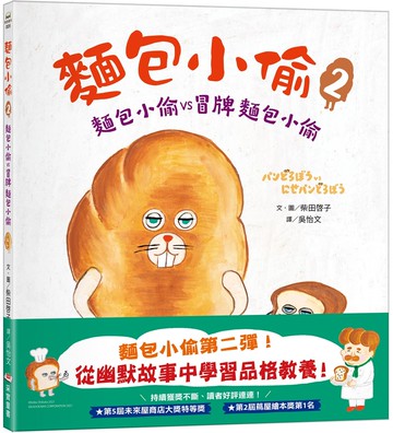 麵包小偷2（二版）：麵包小偷vs冒牌麵包小偷