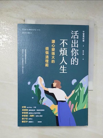 【書寶二手書T2／心靈成長_BNP】活出你的不煩人生：讓心變強大的煩惱清理術_午堂登紀雄