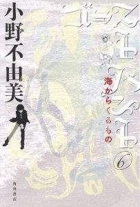  ゴーストハント(６) 海からくるもの 幽ＢＯＯＫＳ／小野不由美(著者)