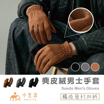 【現貨】麂皮手套 男生手套 保暖手套 觸控手套 麂皮絨 手套 機車手套 騎車手套 冬天手套 防寒手套 麂皮 觸屏手套