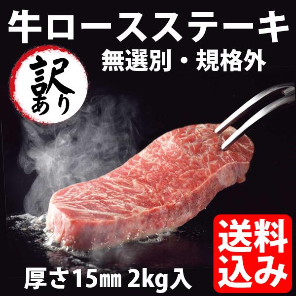 訳あり 無選別  リン酸塩不使用 牛ロース サーロイン ステーキ 2kg たっぷり 100gあたり約349円 肉 食品 送料込 牛肉 焼肉 BBQ  インジェクション