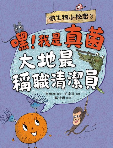 【電子書】微生物小祕密3：嘿！我是真菌，大地最稱職清潔員