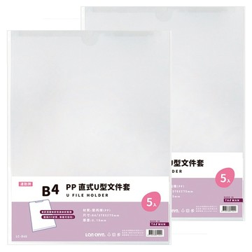 Lan CHYn 連勤牌文具 PP B4 直式U型文件套 LC-B4U 透白色  5入  2包