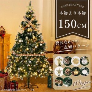 セール クリスマスツリー おしゃれ 150cm 北欧  セット オーナメントセット LEDイルミネーションライト 豊富な枝数 クラシックタイプ ク