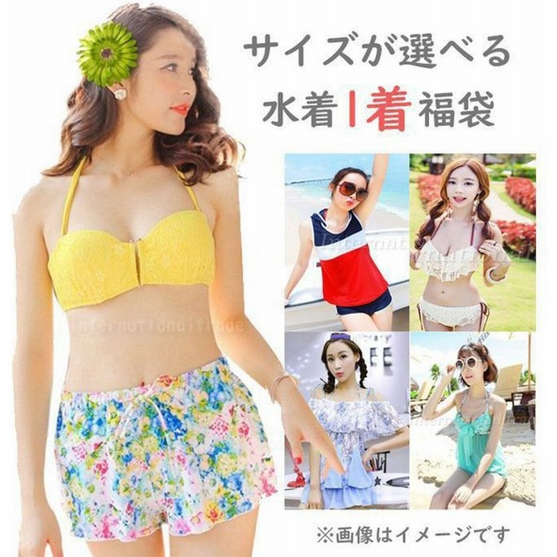 福袋 レディース水着福袋 1着入り サイズが選べる レディースファッション セット ビキニ ワンピース タンキニ モノキニ ハッピーバッグ 大きいサイズ 通販 Lineポイント最大0 5 Get Lineショッピング