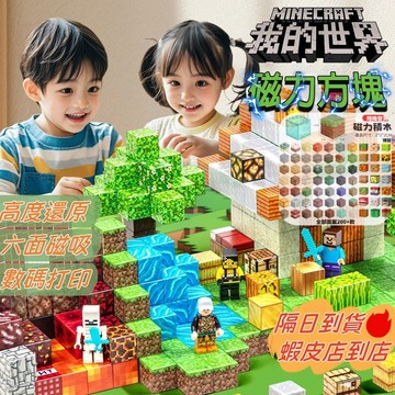 M75678隔日到貨🔥磁力方塊 玩具 磁吸 積木 磁力 DIY積木塊 拼裝磁力 我的世界積木塊 專注力桌遊 親子益智遊戲