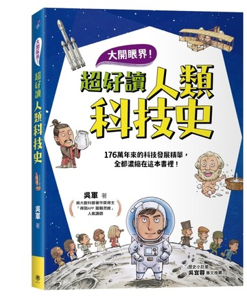 大開眼界！超好讀人類科技史[二手書_良好]