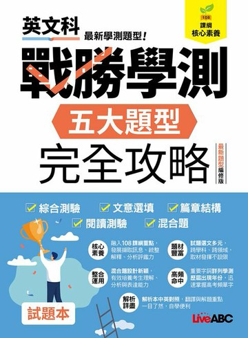 【電子書】戰勝學測 五大題型完全攻略(最新題型編修版)