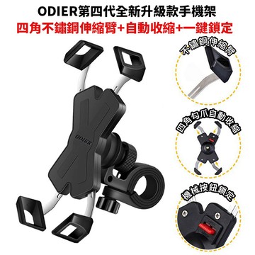 🔷【白鐵螺絲升級版】ODIER 鷹爪手機架 偶地手機架 機車 手機架 四代 三代 公司貨 外送員必備